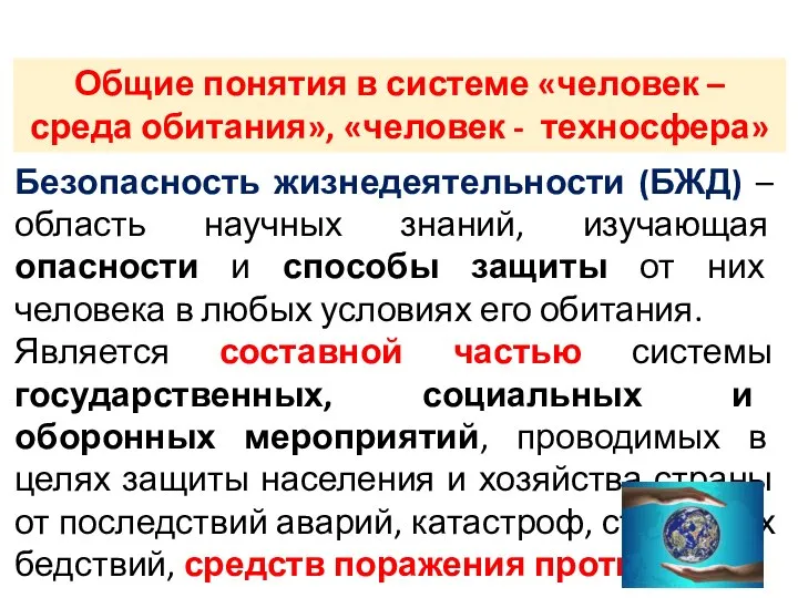 Общие понятия в системе «человек – среда обитания», «человек - техносфера»