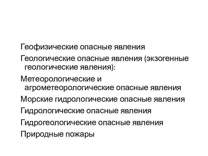 ТРЕТИЙ УЧЕБНЫЙ ВОПРОС Геофизические опасные явления Геологические опасные явления (экзогенные геологические