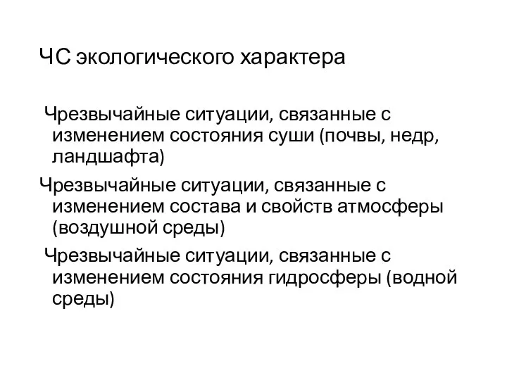 ЧС экологического характера Чрезвычайные ситуации, связанные с изменением состояния суши (почвы,