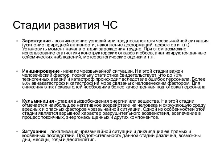 Стадии развития ЧС Зарождение - возникновение условий или предпосылок для чрезвычайной