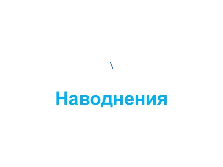 \ Наводнения