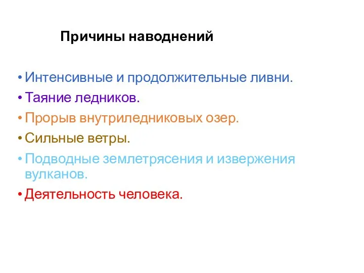 П. Причины наводнений Интенсивные и продолжительные ливни. Таяние ледников. Прорыв внутриледниковых