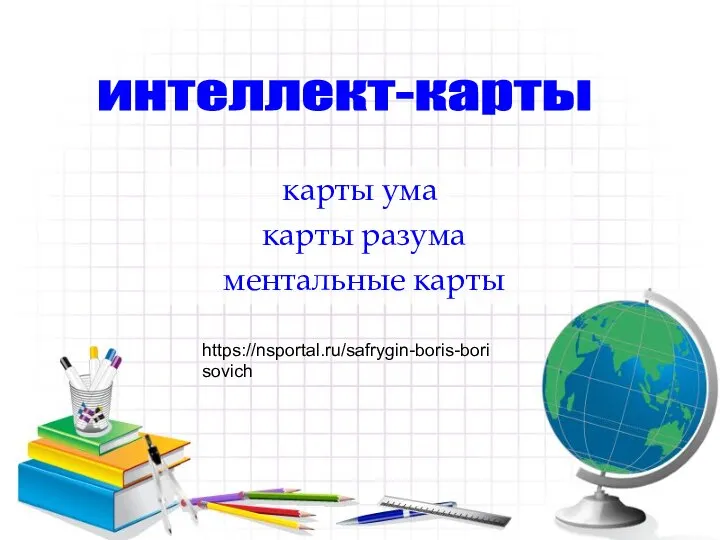 карты ума карты разума ментальные карты интеллект-карты https://nsportal.ru/safrygin-boris-borisovich