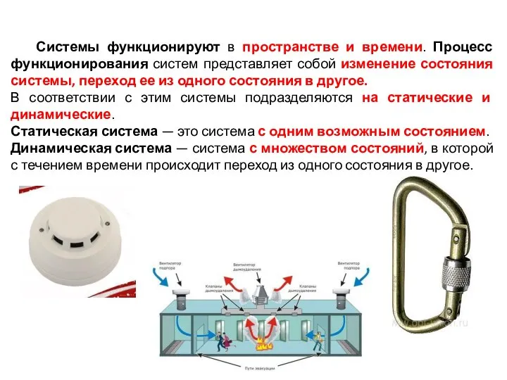 ПЕРВЫЙ УЧЕБНЫЙ ВОПРОС Системы функционируют в пространстве и времени. Процесс функционирования