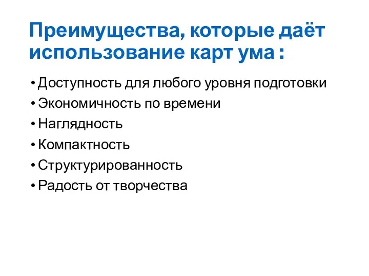 Преимущества, которые даёт использование карт ума : Доступность для любого уровня