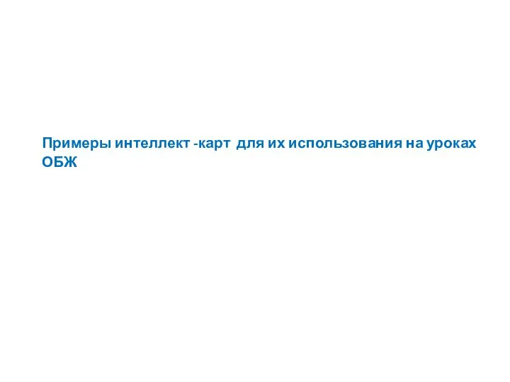 Примеры интеллект -карт для их использования на уроках ОБЖ