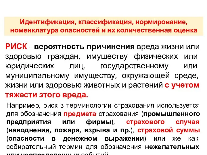 ТРЕТИЙ УЧЕБНЫЙ ВОПРОС РИСК - вероятность причинения вреда жизни или здоровью