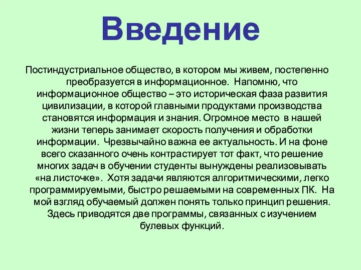 Введение Постиндустриальное общество, в котором мы живем, постепенно преобразуется в информационное.