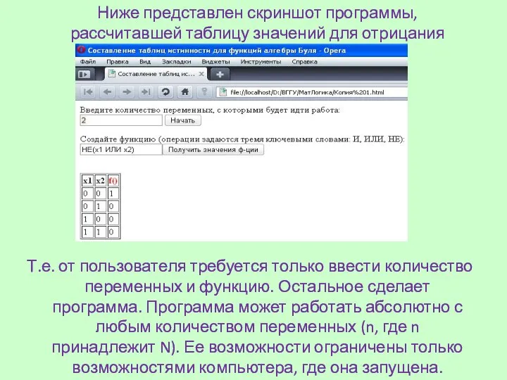 Ниже представлен скриншот программы, рассчитавшей таблицу значений для отрицания дизъюнкции Т.е.