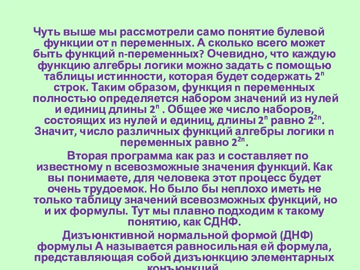 Чуть выше мы рассмотрели само понятие булевой функции от n переменных.