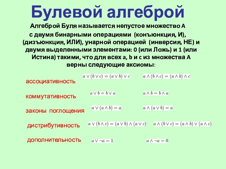 Булевой алгеброй Алгеброй Буля называется непустое множество A с двумя бинарными