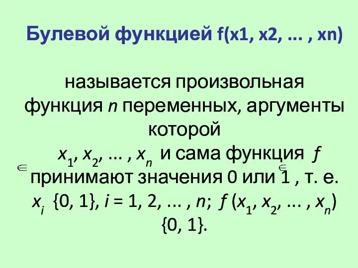 Булевой функцией f(x1, x2, ... , xn) называется произвольная функция n