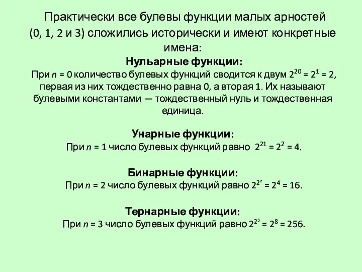 Практически все булевы функции малых арностей (0, 1, 2 и 3)