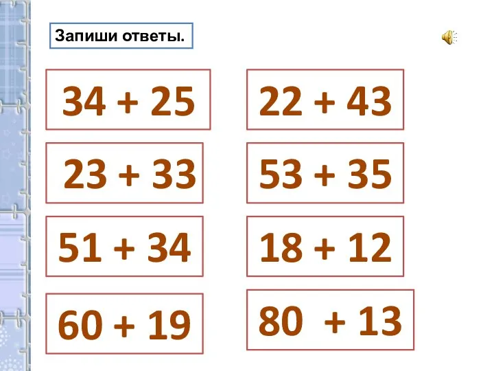 Запиши ответы. 34 + 25 23 + 33 51 + 34