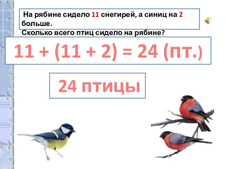 На рябине сидело 11 снегирей, а синиц на 2 больше. Сколько