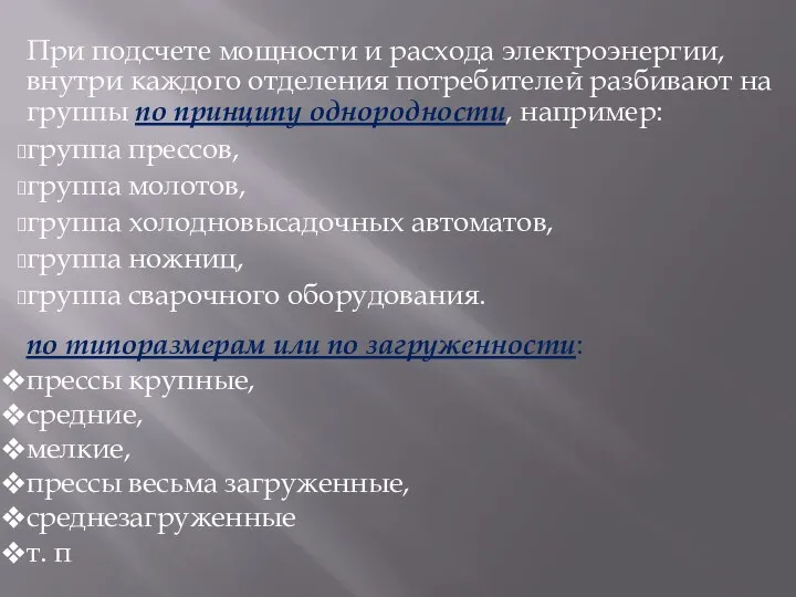 При подсчете мощности и расхода электроэнергии, внутри каждого отделения потребителей разбивают