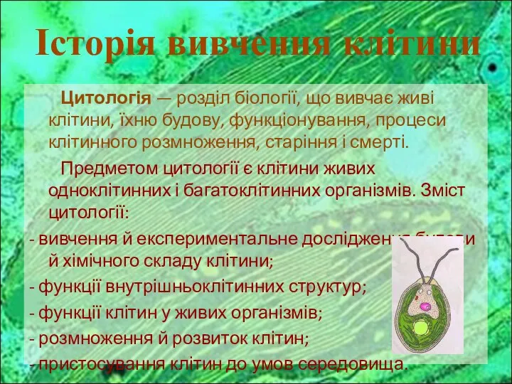 Цитологія — розділ біології, що вивчає живі клітини, їхню будову, функціонування,