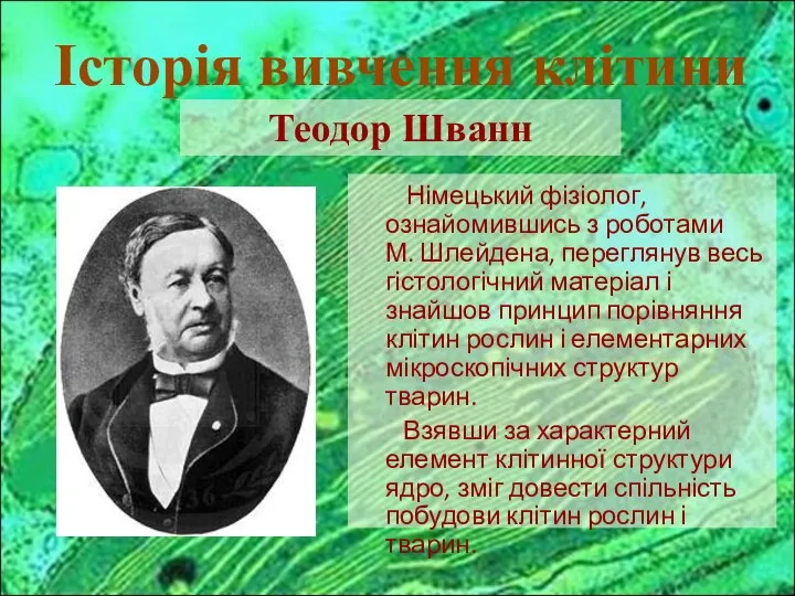 Німецький фізіолог, ознайомившись з роботами М. Шлейдена, переглянув весь гістологічний матеріал