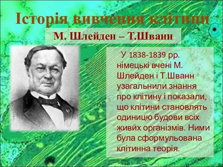 У 1838-1839 рр. німецькі вчені М.Шлейден і Т.Шванн узагальнили знання про