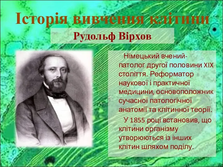 Німецький вчений-патолог другої половини XIX століття. Реформатор наукової і практичної медицини,