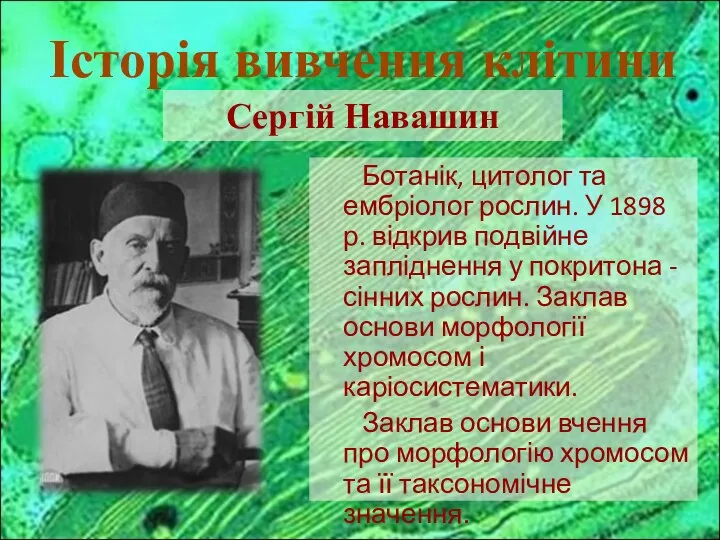 Ботанік, цитолог та ембріолог рослин. У 1898 р. відкрив подвійне запліднення