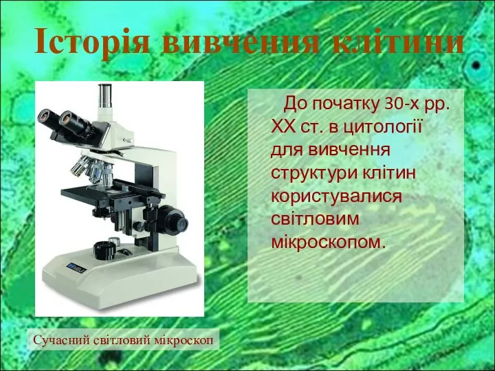 До початку 30-х рр. ХХ ст. в цитології для вивчення структури