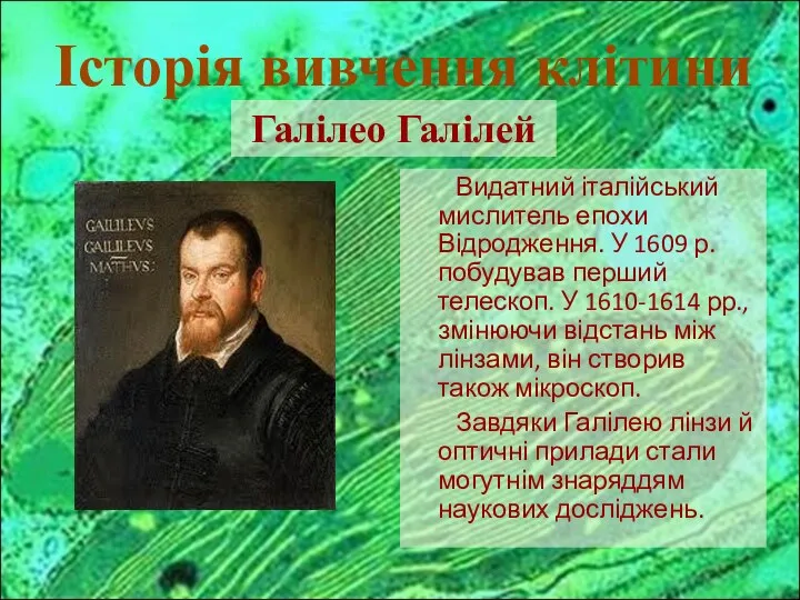 Видатний італійський мислитель епохи Відродження. У 1609 р. побудував перший телескоп.