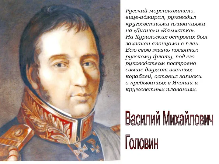 Русский мореплаватель, вице-адмирал, руководил кругосветными плаваниями на «Диане» и «Камчатке». На