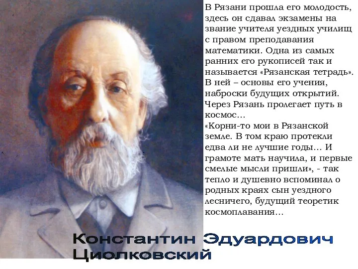 В Рязани прошла его молодость, здесь он сдавал экзамены на звание