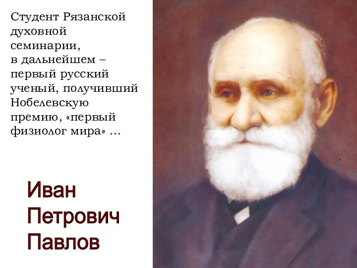 Студент Рязанской духовной семинарии, в дальнейшем – первый русский ученый, получивший