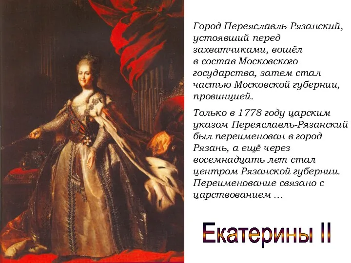 Город Переяславль-Рязанский, устоявший перед захватчиками, вошёл в состав Московского государства, затем