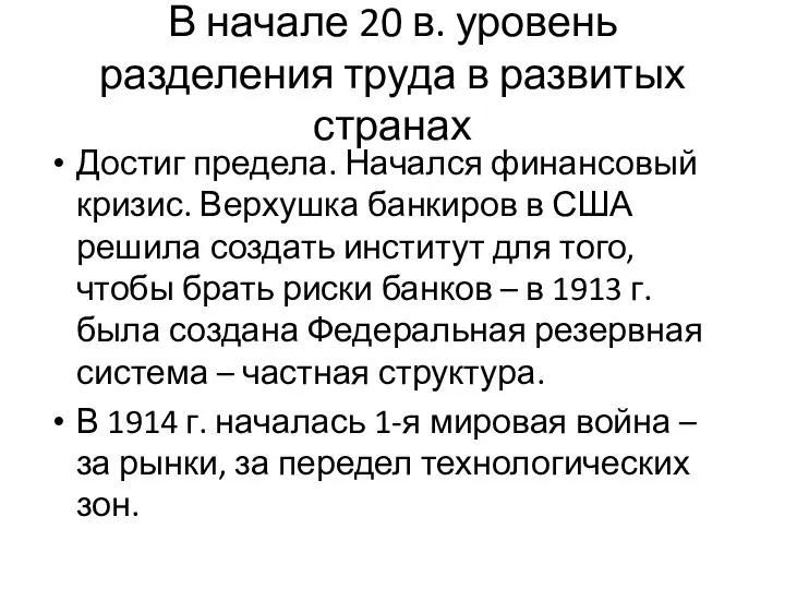 В начале 20 в. уровень разделения труда в развитых странах Достиг