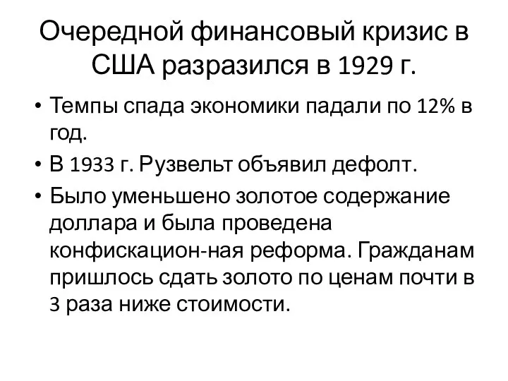 Очередной финансовый кризис в США разразился в 1929 г. Темпы спада