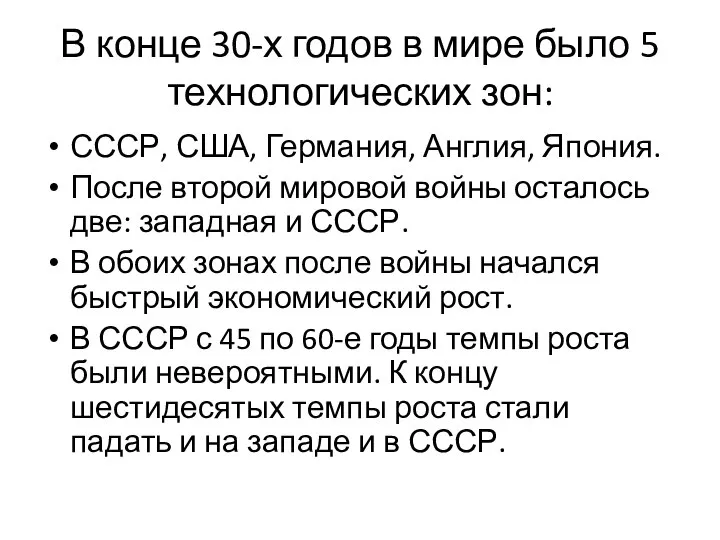 В конце 30-х годов в мире было 5 технологических зон: СССР,