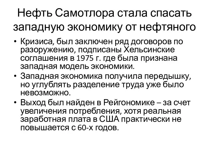 Нефть Самотлора стала спасать западную экономику от нефтяного Кризиса, был заключен