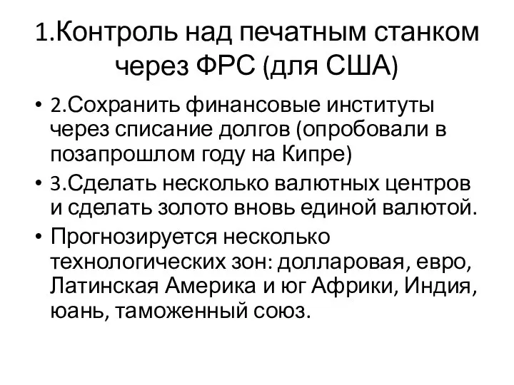 1.Контроль над печатным станком через ФРС (для США) 2.Сохранить финансовые институты