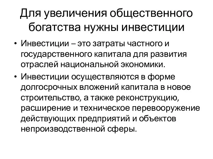 Для увеличения общественного богатства нужны инвестиции Инвестиции – это затраты частного