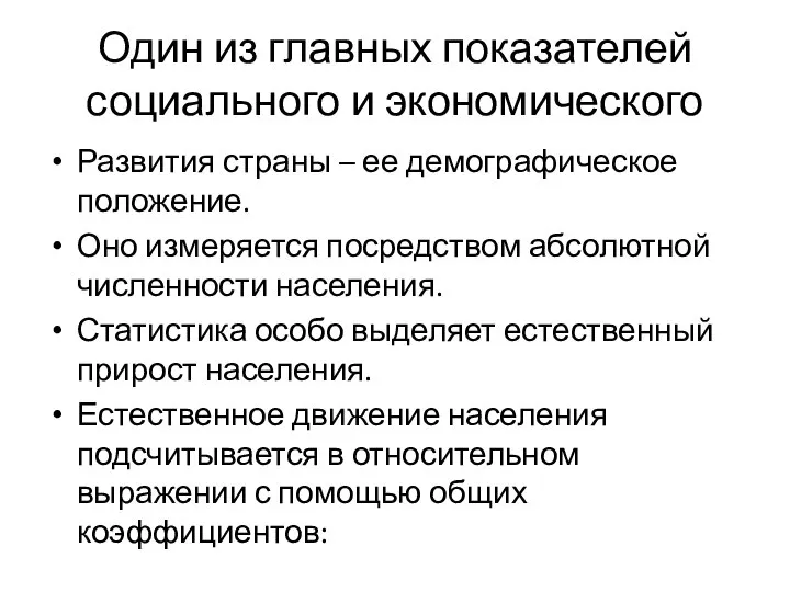 Один из главных показателей социального и экономического Развития страны – ее