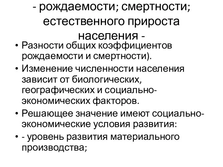 - рождаемости; смертности; естественного прироста населения - Разности общих коэффициентов рождаемости