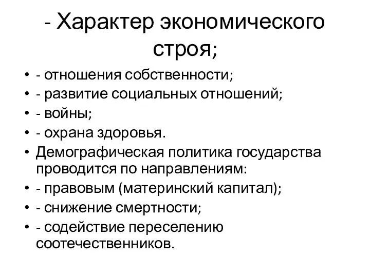 - Характер экономического строя; - отношения собственности; - развитие социальных отношений;