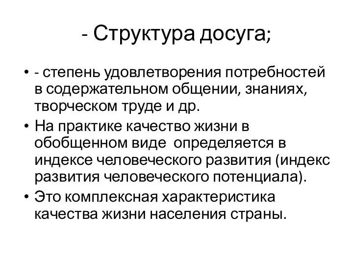 - Структура досуга; - степень удовлетворения потребностей в содержательном общении, знаниях,