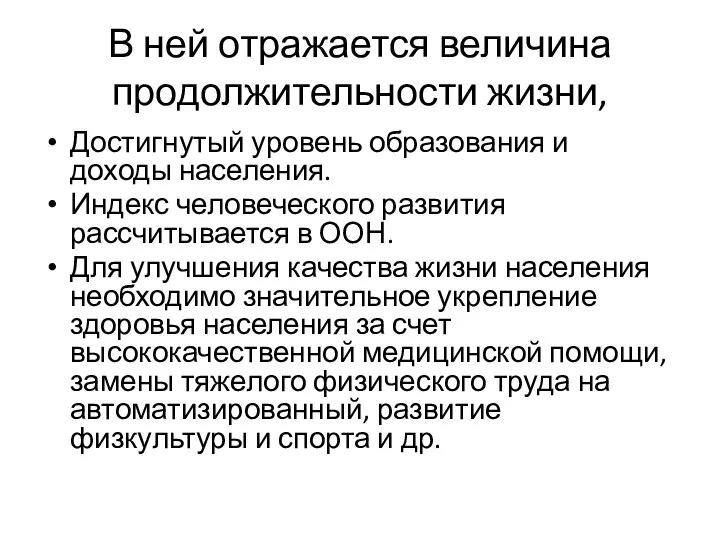 В ней отражается величина продолжительности жизни, Достигнутый уровень образования и доходы