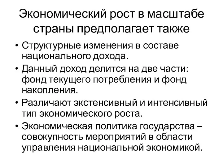 Экономический рост в масштабе страны предполагает также Структурные изменения в составе