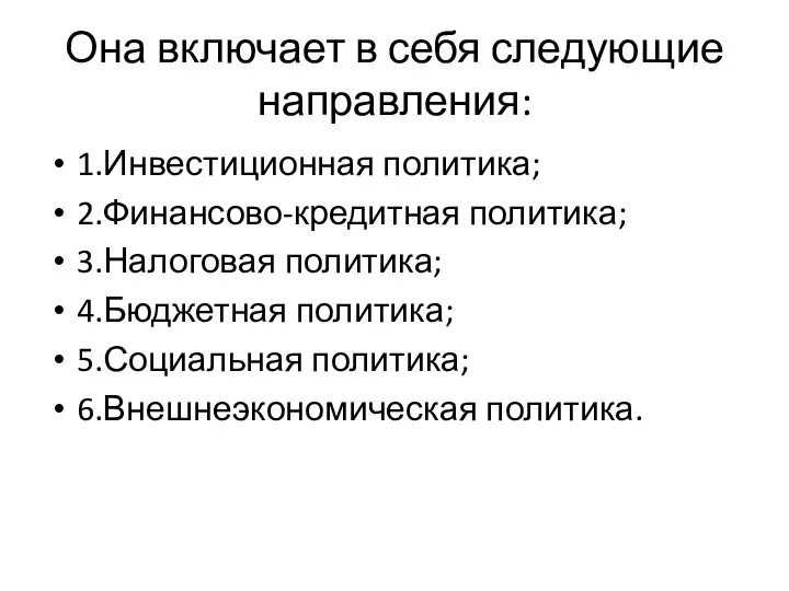 Она включает в себя следующие направления: 1.Инвестиционная политика; 2.Финансово-кредитная политика; 3.Налоговая