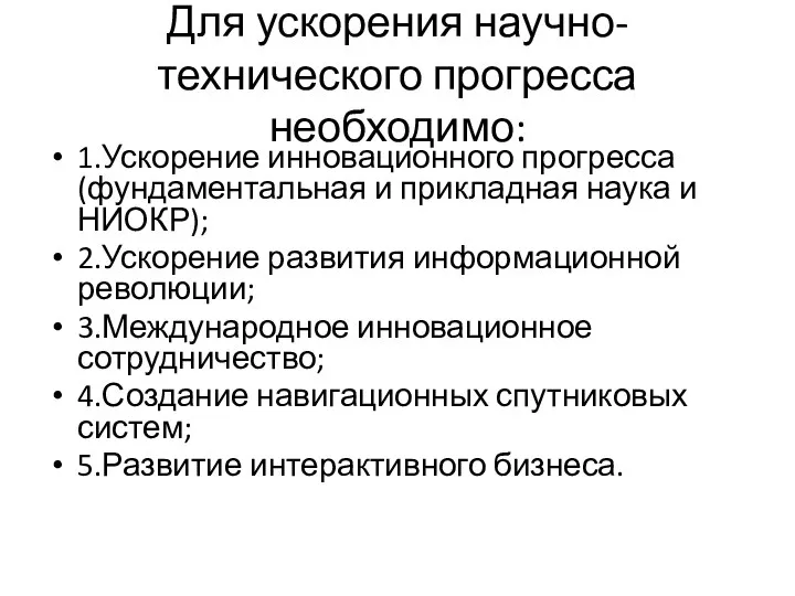 Для ускорения научно-технического прогресса необходимо: 1.Ускорение инновационного прогресса (фундаментальная и прикладная