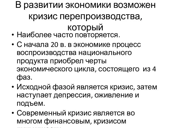 В развитии экономики возможен кризис перепроизводства, который Наиболее часто повторяется. С