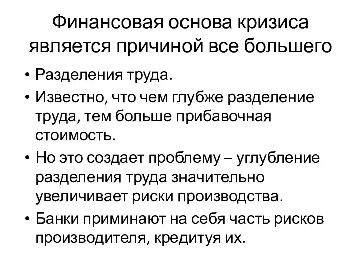 Финансовая основа кризиса является причиной все большего Разделения труда. Известно, что