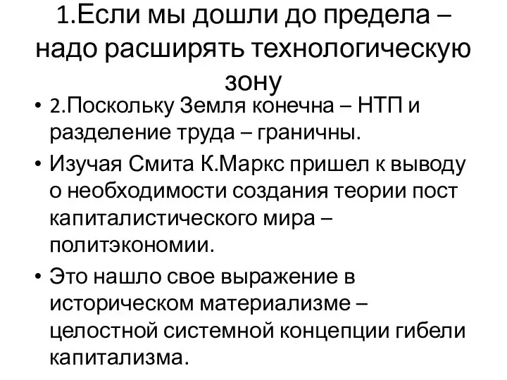 1.Если мы дошли до предела – надо расширять технологическую зону 2.Поскольку