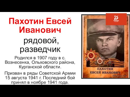 Пахотин Евсей Иванович рядовой, разведчик Родился в 1907 году в с.