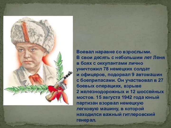 Воевал наравне со взрослыми. В свои десять с небольшим лет Леня